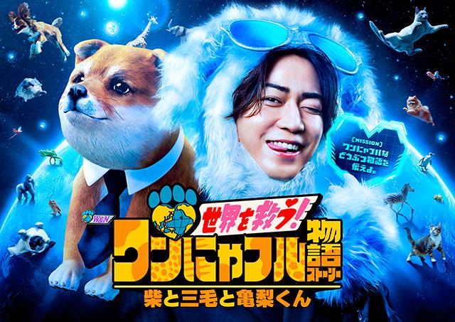 世界を救う！ワンにゃフル物語 ～柴と三毛と亀梨くん～