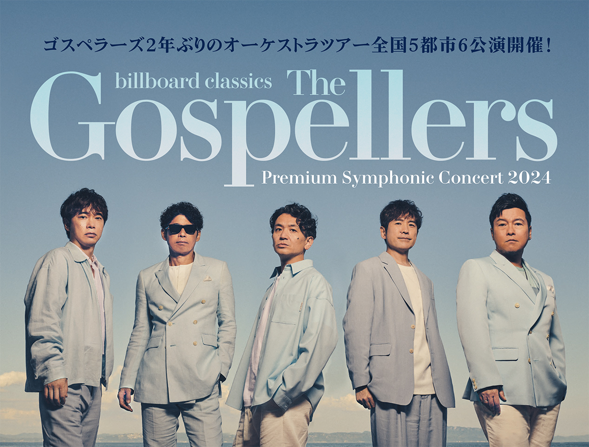 billboard classics The Gospellers Premium Symphonic Concert 2024  愛知』｜イベント｜テレビ愛知