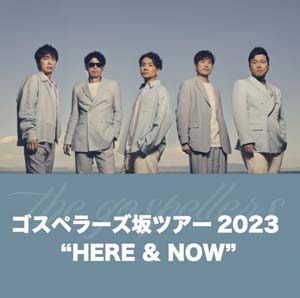 ゴスペラーズ坂ツアー2023 “HERE＆NOW”名古屋公演』 ｜イベント｜テレビ愛知