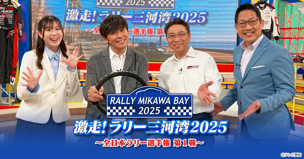 平凡社ライブラリー　黄金伝説 1～4 MORIZO Challenge Cup 2025】Rd.1 ラリー三河湾 LEG1