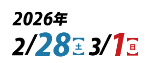 2026年2月28日（土）3月1日（日）