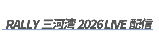 RALLY 三河湾 2026　LIVE配信