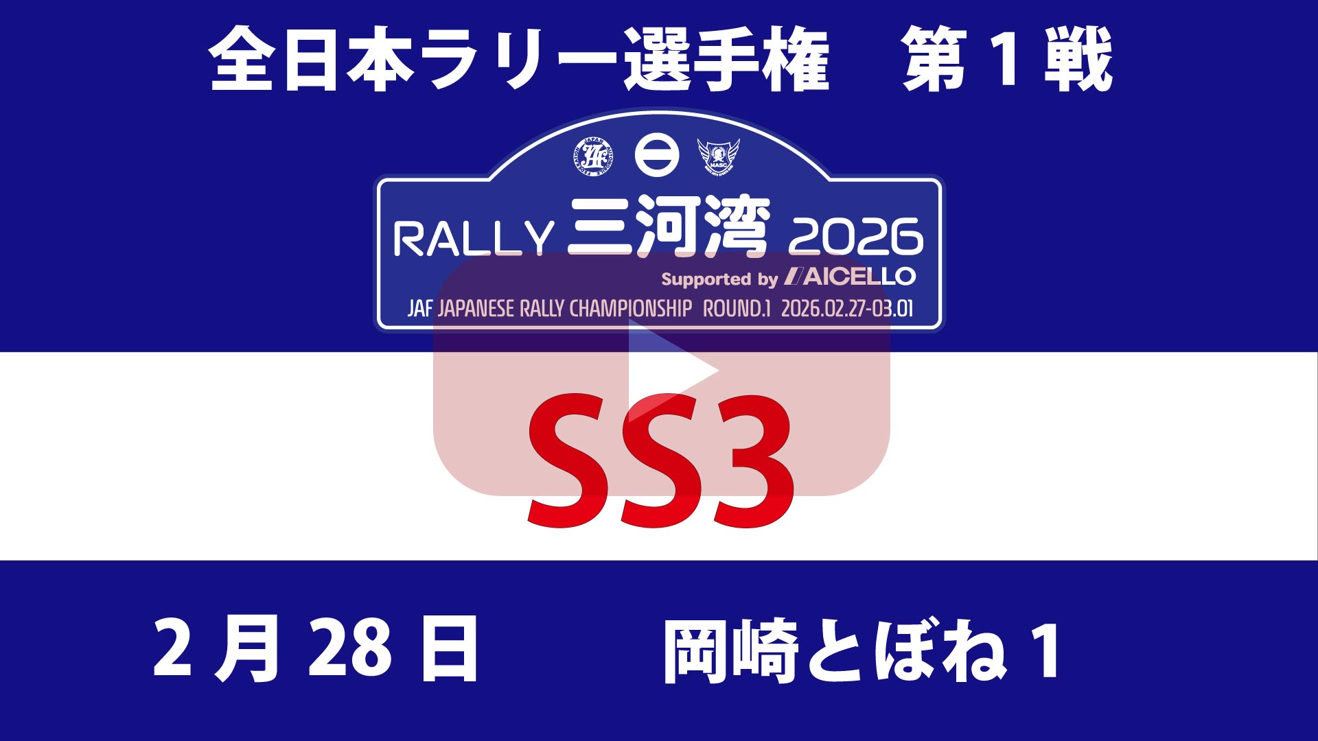 RALLY 三河湾 2026 SS3 YouTube生配信
