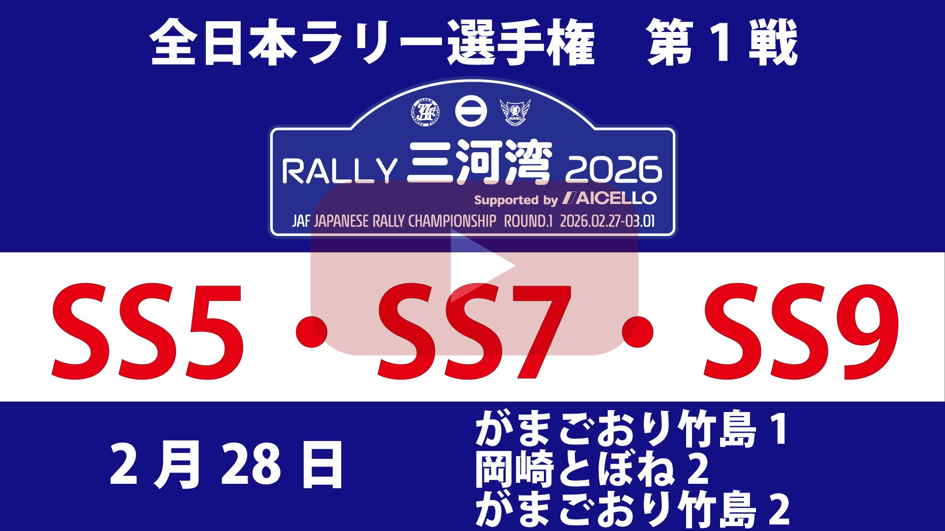 RALLY 三河湾 2026 SS5・SS7・SS9 YouTube生配信