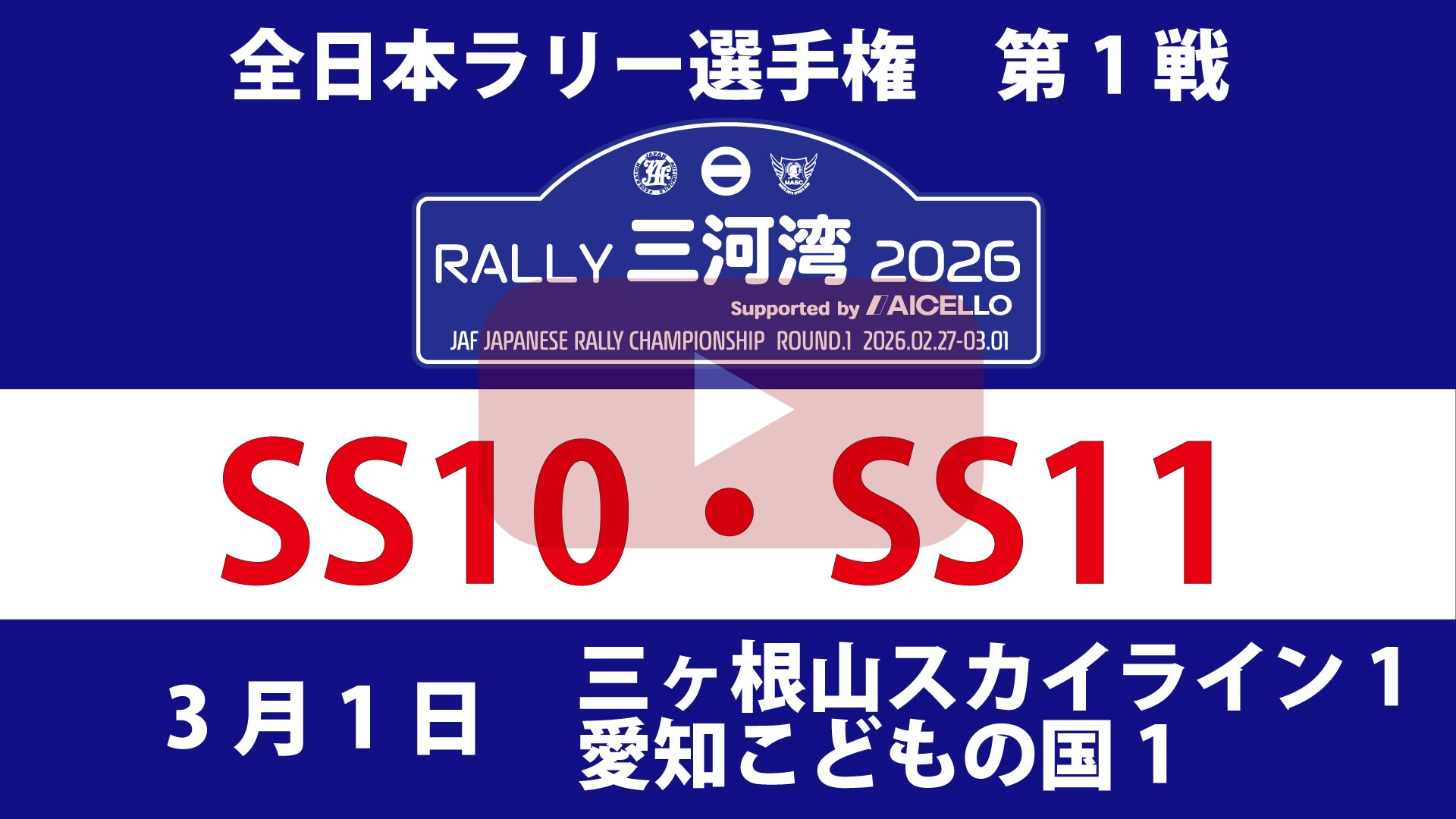 RALLY 三河湾 2026 SS10・SS11 YouTube生配信