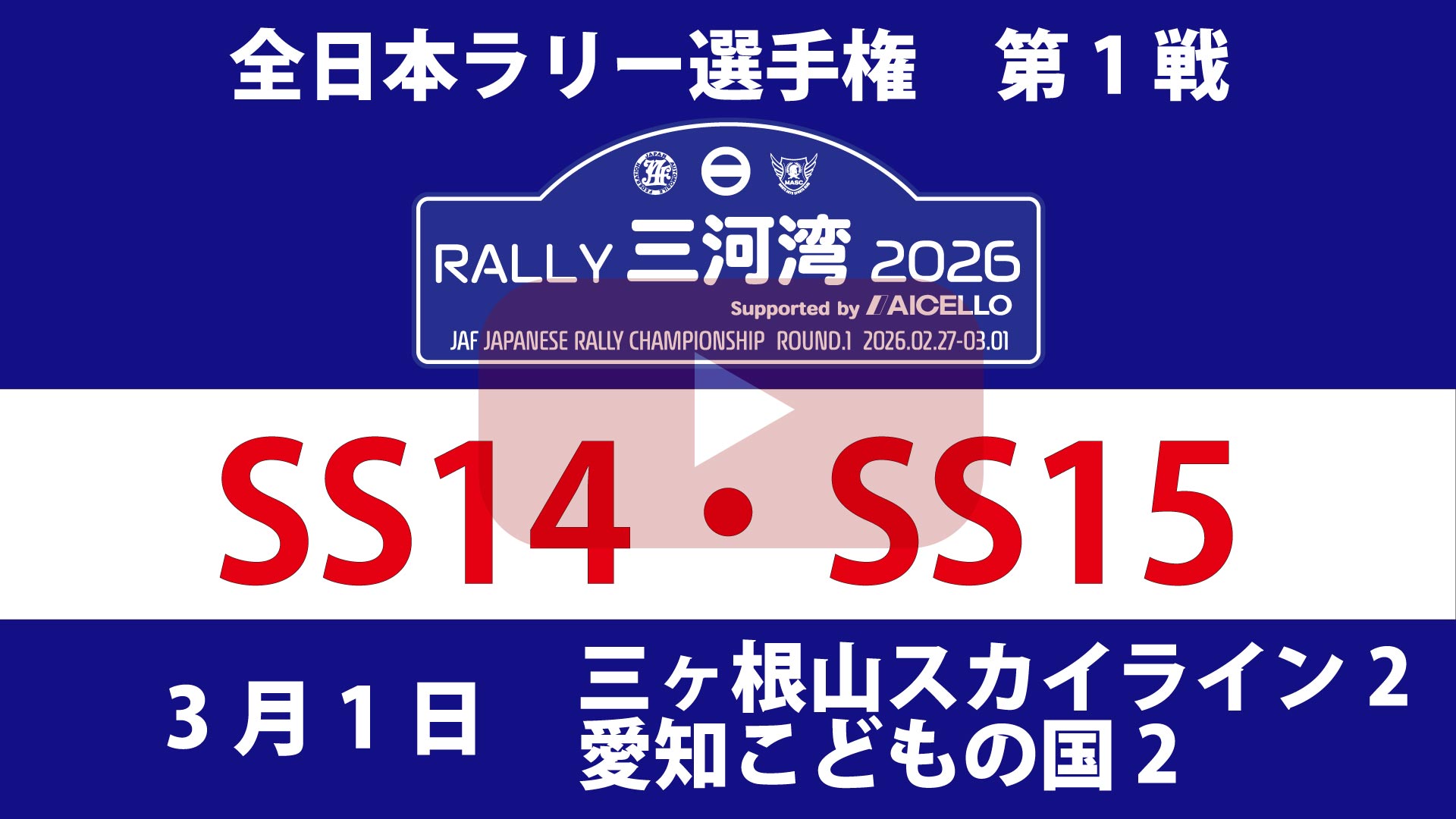 RALLY 三河湾 2026　SS14・SS15 YouTube生配信