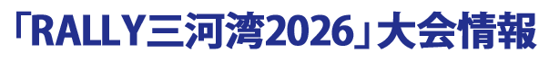 「RALLY三河湾2026」大会情報