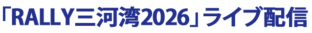 「RALLY三河湾2026」ライブ配信