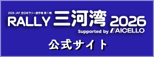 RALLY三河湾2026公式サイト