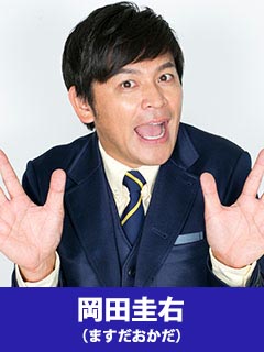 岡田圭右（ますだおかだ）