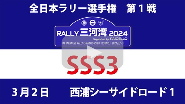 RALLY 三河湾 2024YouTube生配信1：SSS3
