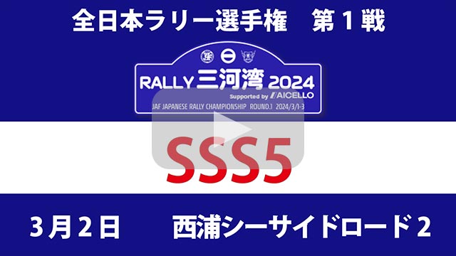 RALLY 三河湾 2024YouTube生配信2：SSS5