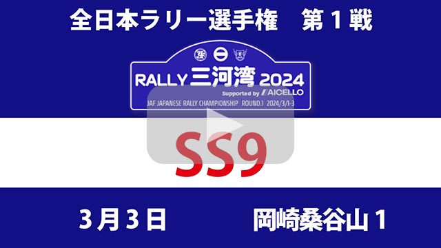 RALLY 三河湾 2024YouTube生配信4：SS9