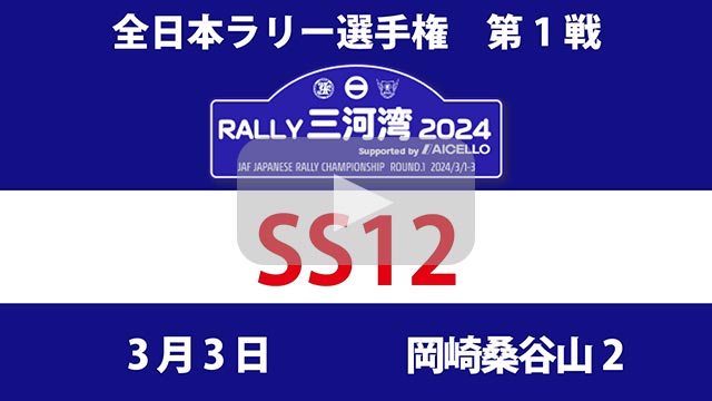 RALLY 三河湾 2024YouTube生配信5：SS12