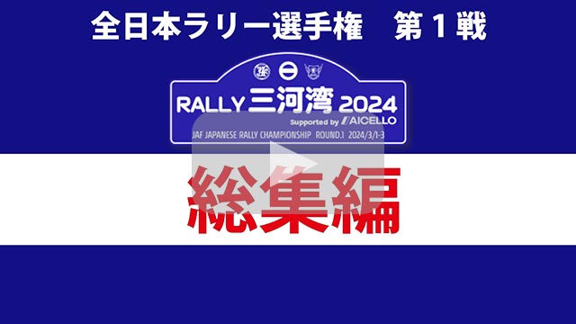 RALLY 三河湾 2024 総集編