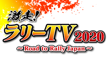 激走！ラリーTV2020～Road to Rally Japan～