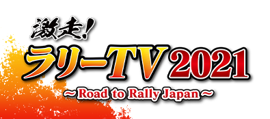 激走！ラリーTV2021～Road to Rally Japan～