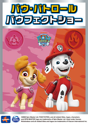 パウ・パトロール　パウフェクトショー