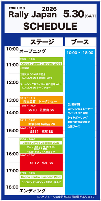5/30 ステージスケジュール
