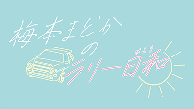 梅本まどかのラリー日和