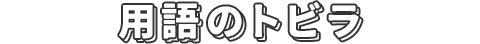 用語のトビラ