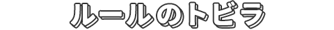 ルールのトビラ