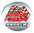 爆走!トミカヒーローグランプリマーク