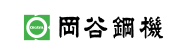 岡谷鋼機