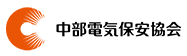 中部電気保安協会