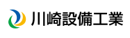 川崎設備工業