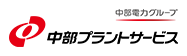中部プラントサービス