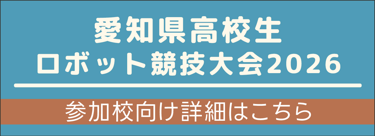愛知県高校生ロボット競技大会2026