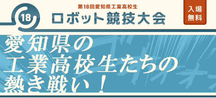 第18回愛知県工業高校生ロボット競技大会