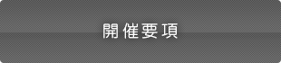 実施要項