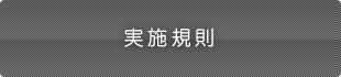 実施規則