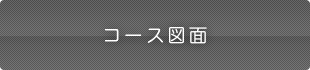 コース図面