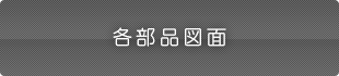 各部品図面