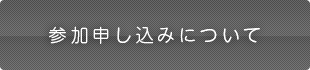 参加申し込みについて