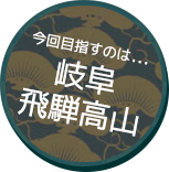 今回目指すのは...岐阜・飛騨高山
