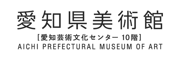 愛知県美術館 愛知芸術文化センター10階