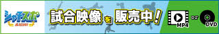 試合映像を販売中！