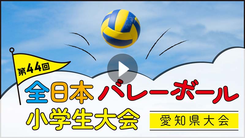 第44回全日本バレーボール小学生大会愛知県大会