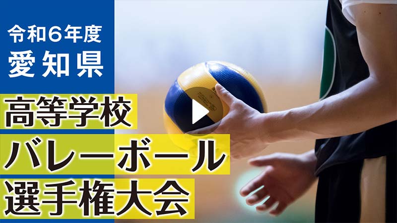 令和6年度 愛知県高等学校バレーボール選手権大会