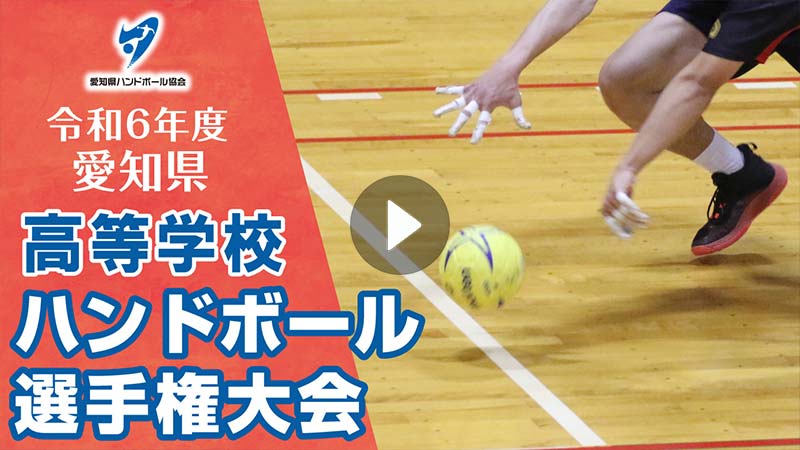 令和6年度 愛知県高等学校ハンドボール選手権大会