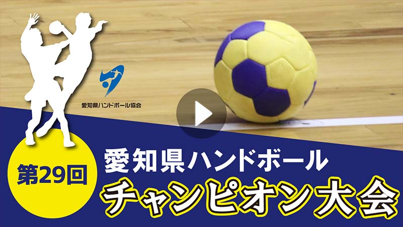 第43回 愛知県中学生バレーボール新人大会