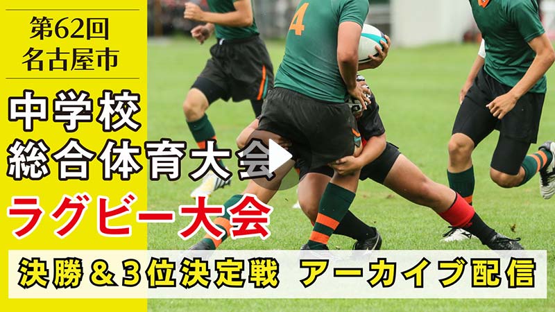 第62回 名古屋市中学校総合体育大会 ラグビー大会 決勝戦＆3位決定戦　アーカイブ配信