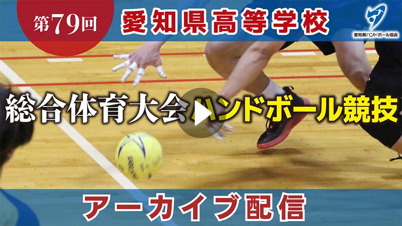 第79回 愛知県高等学校総合体育大会ハンドボール競技　アーカイブ配信