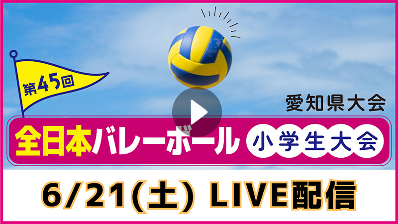 第45回　全日本バレーボール小学生大会　6月21日（土）女子の部　LIVE配信