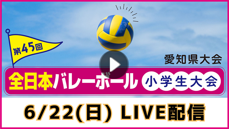 第45回　全日本バレーボール小学生大会　6月22日（日）男子の部・混合の部　LIVE配信