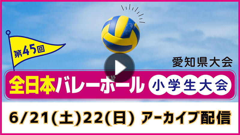 第45回　全日本バレーボール小学生大会　6月21日（土）・22日（日）アーカイブ配信